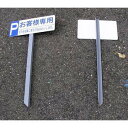 立て札看板・案内板 「特注文字入れ」 鉄杭付 350×200mm 大