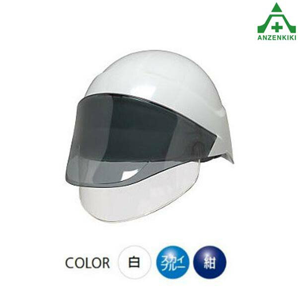 警備員用ヘルメット　AG-05S（シールド標準装備）