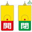 857-35 回転式両面表示板(開/閉)