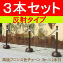 迷惑駐車、立入禁止に　おしゃれな【反射 チェーンスタンド（ブラウン） 3本 ＋ 高級チェーン（ブロンズカラー）2m×2本】セット品