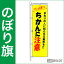 防犯のぼり旗【ちかんに注意】BKM-26 ■メーカー直送につき代引き不可■