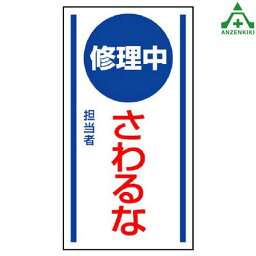 806-55 修理点検標識 ｢修理中 さわるな｣ マグネット (150×80mm)安全標識 工場 安全管理標識 機械使用 標識 機械<strong>修理標識</strong> 機械点検標識