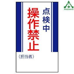 806-07 修理点検標識 ｢点検中 操作禁止｣ ゴムマグネット (250×150mm)安全標識 工場 安全管理標識 機械使用 標識 機械<strong>修理標識</strong> 機械点検標識