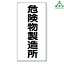 828-13 危険物標識 危険物製造所(鉄板)タテ