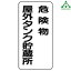830-16 危険屋外タンク貯蔵所(エコユニボード)タテ
