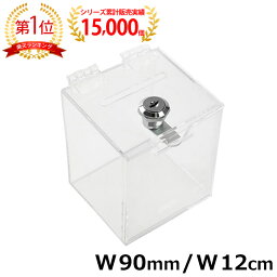 募金箱 チャリティーボックス <strong>貯金箱</strong> <strong>鍵付き</strong> アクリル <strong>鍵付き</strong>BOX W90mm / W12cm クリア