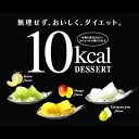 【亀田製菓】　ダイエット10kcal DESSERT フルーツゼリー 6個入