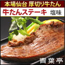 牛たんステーキ塩味 (135g) 【牛タン】【1万
