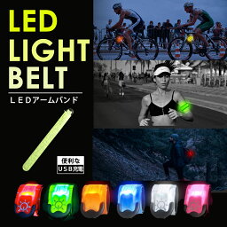 AOBAX 楽天1位 ランニング ライト 充電式 アームバンド LED ウォーキング LEDアームバンド アーム バンド ランニングバンド ジョギング 反射板 蛍光 <strong>おしゃれ</strong> おすすめ 帰宅ラン 明るい LEDアームバンド 反射材 グッズ 裾バンド 運動 スポーツ 陸上 防災