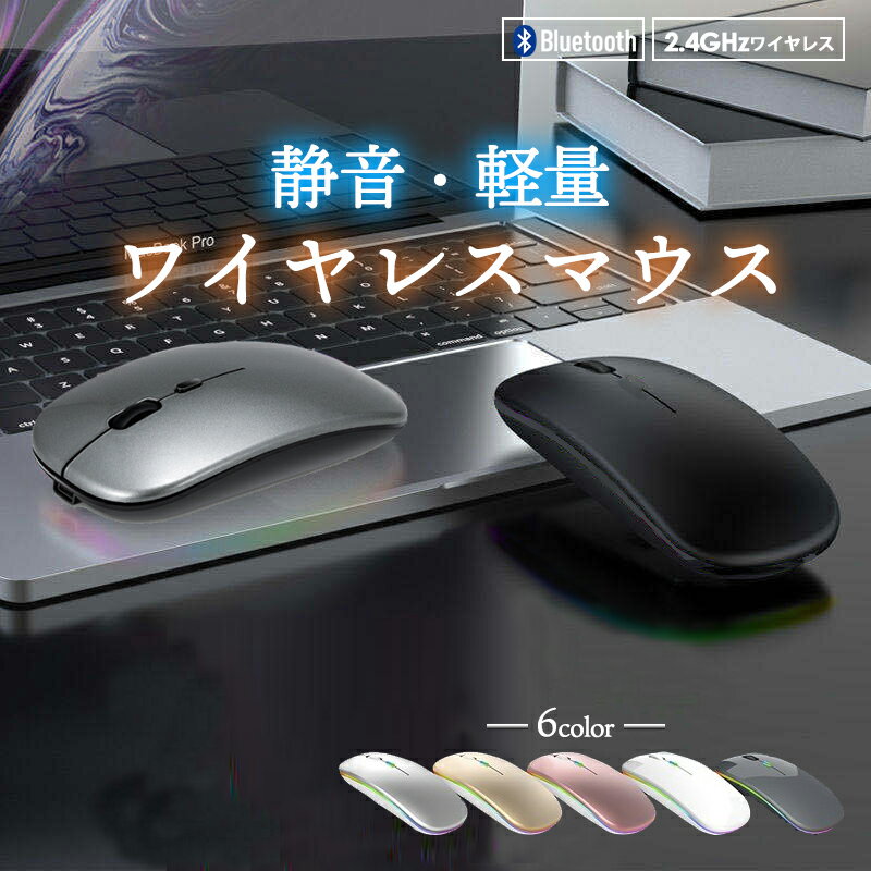 ＼P10倍 4日20時から／ 楽天1位 静音 軽い ワイヤレスマウス マウス bluetooth Bluetooth 2.4GHz 無線 充電式 虹 光らない おしゃれ 薄型 ブルートゥース ノートパソコン パソコン PC 使いやすい 疲れにくい 仕事用 マウス無線 mac Windows11 Macbook