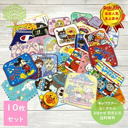 【 キャラクター おまかせ 10枚セット ミニタオル メール便 送料無料 福袋 】 すみっコぐらし サンリオ キティ ディズニー ミッキー ミッフィ アンパンマン <strong>チャンピオン</strong> タオル ポケモン ポケットモンスター すみっこ タオルハンカチ 入園 入学 幼稚園 保育園 ハンカチ