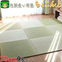 貴重な佐賀県産い草 赤ちゃん 畳 置き畳 国産【伊藤園×青畳工房】琉球畳【ちょこんと70cm9枚セット】ユニット畳 サイズオーダー オーダーサイズ フローリング タタミ 置畳 半畳 保育園 ハイハイ つかまり立ち イ草 イグサ たたみ 畳マット 和モダン オキタタミ 敷畳