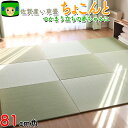 本物のイ草の香り知ってる?【ちょこんと81cm角】 畳 琉球畳 置き畳み 赤ちゃん 厚み約15mm ハイハイマット ベビーマット 国産 佐賀県産い草 ユニット畳 日本製 フロア畳 半畳 フローリング イ草 イグサ 畳マット たたみ マットレス 琉球 オーダー 正方形
