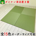 置き畳 和紙畳 \目積 清流 15色ラインナップ/琉球畳 畳マット ダイケン畳 国産 88cm~60cm 赤ちゃん マット リビング サイズオーダー ユニット畳 日本製 フロア畳 フローリング カラー畳 オーダー 正方形 子供部屋 置くだけ おしゃれ畳 ラグマット 置敷 床暖房