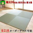 置き畳 ミグサ migusa\特大99cm/ \LINE登録クーポン/ 単色21色 ユニット畳 美草 樹脂畳 セキスイ 琉球畳 フローリング畳 赤ちゃん リビング 日本製 フロア畳 国産 畳マット 黒 カラー畳 ビニール畳 オーダー 積水 約1m 正方形 置くだけ ラグマット 床暖房