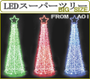 イルミネーション20%OFF!!送料無料(Lサイズ)LEDスーパーツリ...