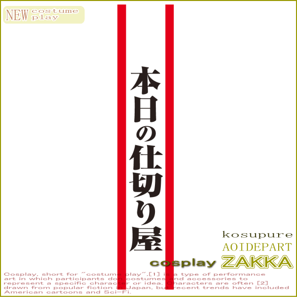 宴会タスキ　本日の仕切り屋♪宴会のド定番！！今が旬のあの言葉で盛り上がろう　☆AOIデパートのコスプレシリーズ♪【コスプレ】【衣装】【コスチューム】【2.980円以上送料無料】【セール】【大特価】【5％OFF】