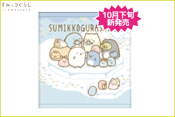 【すみっコぐらし】ウォッシュタオル【しろくまフレンド】【ハンドタオル】【タオル】【たおる】【すみっこぐらし】【すみっこ】【サンエックス】【ゆるキャラ】【生活雑貨】【プリントタオル】【グッズ】【かわいい】