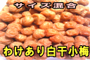 【送料無料】【訳あり】ご家庭用　B級品　白干小梅　1キロ　サイズ混合【送料込】【ギフト】 