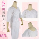 礼装用 着物スリップ M Lサイズ きものスリップ 和装 肌着 肌襦袢 フォーマル 花嫁 ランジェリー 日本製