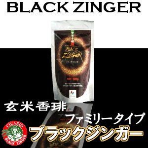 ブラックジンガー玄米香琲ファミリータイプ(120g)徳用サイズ