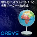 お祝い、プレゼントにもピッタリ!世界を旅するオルビィス地球儀。オルビィス地球儀 スイング・ブルー 4950