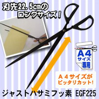 刃先22.5cm!A4サイズの封筒も一発切断可能! ジャストハサミフッ素　EGF225