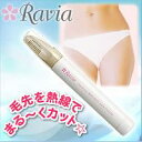 ヒートカット方式で毛先をまる~くカット!チクチクしないアンダーヘアに☆Ravia(ラヴィア) V-Lineトリマー ホワイト