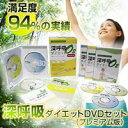 深呼吸ダイエットで健康的に美しくなりましょう!深呼吸ダイエットDVDセット(プレミアム版)【送料無料】【smtb-k】【w3】【smtb-TD】【saitama】