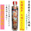 立佞武多 七味にんにく90g 1本 青森家産にんにく使用! 国産あおさ使用で香り豊か! 1,000円ポッキリ!