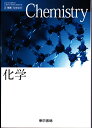 東京書籍 化学 文部科学省検定済教科書 高等学校理科用 2 東書 化学 301