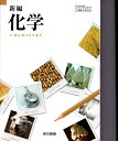 新編 化学 東京書籍 文部科学省検定済教科書 高等学校理科用 2 東書 化学 302