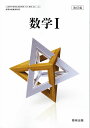 数学1 数研出版 文部科学省検定済教科書 平成29年度版 高...