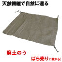 麻土のう ばら売り(1枚から)