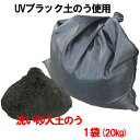 洗い砂入りUVブラック土のう 20kg入【個人宅・現場発送不...