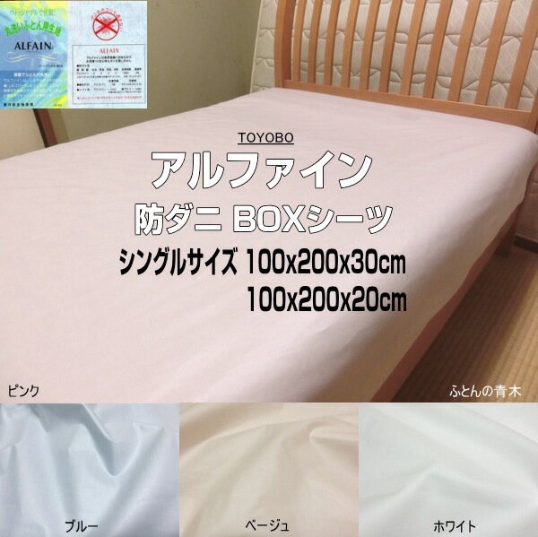 【送料無料】ダニやホコリに強い アルファイン BOXシーツ 155x200x30cm 155x200...:aokifuton:10001792