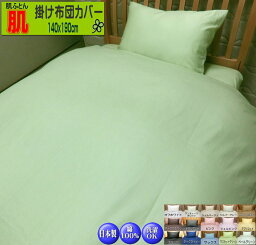 肌布団カバー シングル 135x185/140x190cm 綿100% 高級ブロード 日本製 送料無料 SWING COLOR ウォッシャブル 洗える ファスナー/ヒモ 国産生地 自社生産 掛け布団カバー <strong>ふとんかばー</strong> フトンカバー single short