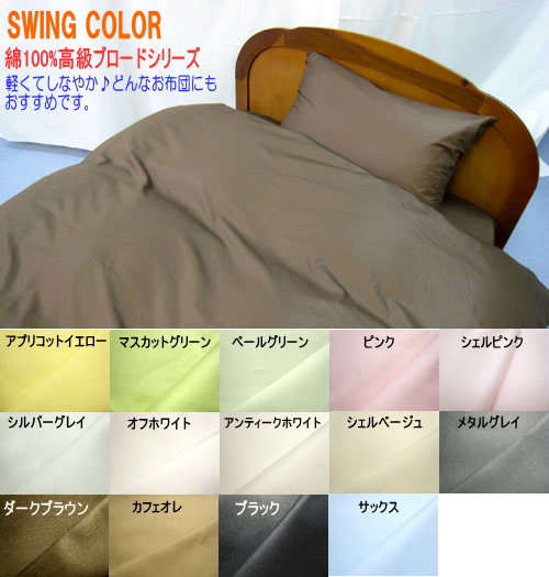 【日本製 綿100%】高級ブロード ベッド用フラットシーツ 大判キングサイズ 260x280cm SWING COLOR 【ふとんの青木】 