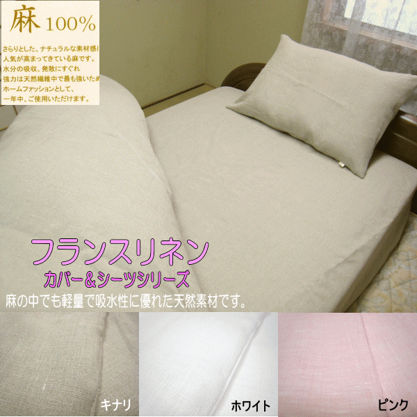 【送料無料】高級 フランスリネン フラットシーツ キングサイズ 220x275cm 麻100% 敷布団用 フラットタイプ 