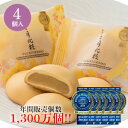 みるく饅頭月化粧4個入り。大人気和菓子の新定番。和菓子/スイーツ/まんじゅう/おいしい/お取り寄せ/ギフト/進物/贈り物/贈答用/プレゼ..