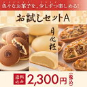 お試しセットA【和菓子・洋菓子・スイーツ詰め合わせ、送料無料(送料込み)】ギフト・贈り物にも最適なお得セット。お取り寄せ お土産 モンドセレクション最高金賞受賞の月化粧入りの大人気詰合せ