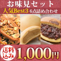 お味見セット　　お試し　セット　月化粧　みかさ　どら焼き　2個　みるく饅頭　2個　タルト　2個　　　福袋　送料込み　青木松風庵WEB限定●送料込み●期間限定　お味見セット!自家製手作り餡の青木松風庵-あおきしょうふうあん-当店人気Best3をたっぷり6点詰め合わせ！