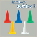 ミニコーン ミニカラーコーン 軽量 30本 高さ450ミリ 重量560グラム 送料無料
