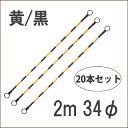 コーンバー カラーコーンバー 黄黒 20本 2m 34φ 送料無料