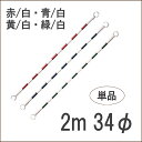 コーンバー カラーコーンバー 赤白 青白 黄白 緑白 2m 34φ