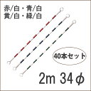 コーンバー カラーコーンバー 赤白 青白 黄白 緑白 40本 2m 34φ 送料無料