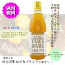 【送料無料】カネトシ 枯木実生ゆず丸ドリンク 360ml×3本セット ゆず果汁 希釈ドリンク