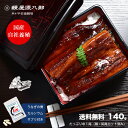 【送料無料】 国産うなぎ蒲焼き (たっぷり中140グラム)...