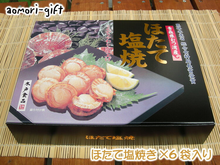 木戸食品【ほたて塩焼き】45g×6袋（箱入り）