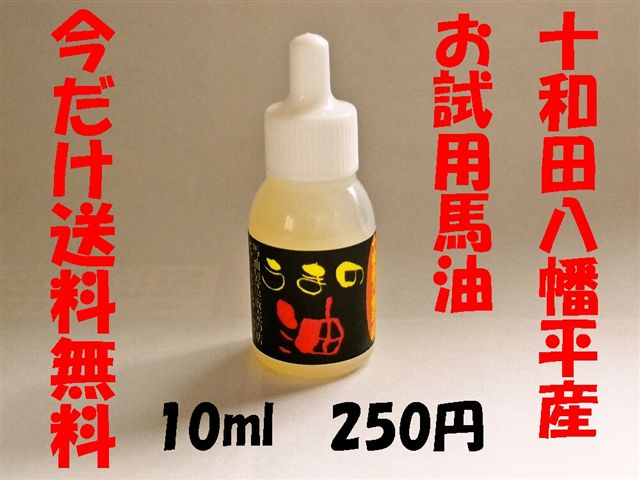 ゆうメール 【送料込・代引不可】　★今だけ送料無料★　お試用馬油 （10ml）　十和田八幡平産 　【青森ヒバ・馬油・黒にんにくの通販ショップ（同じ店舗名ですと同梱出来ます！）】　【2sp_120427_a】【RCPapr28】